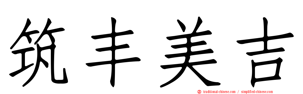 筑丰美吉