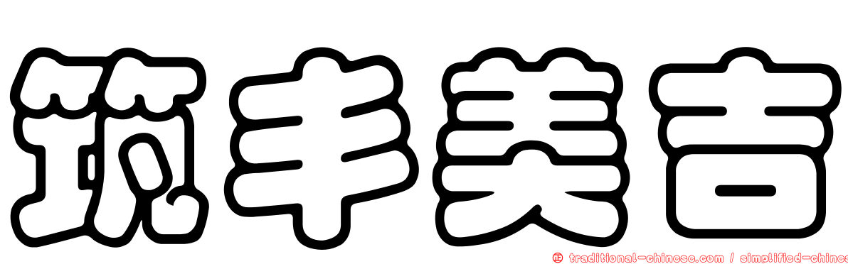 筑丰美吉
