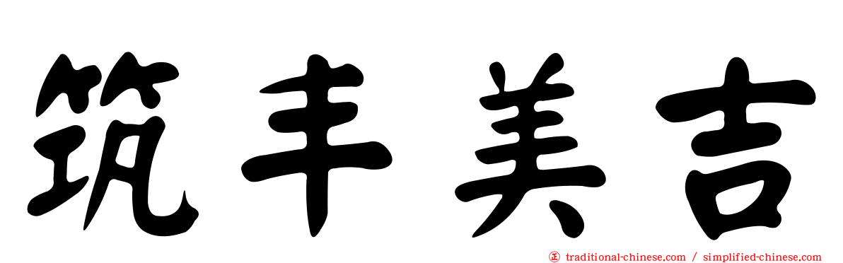 筑丰美吉