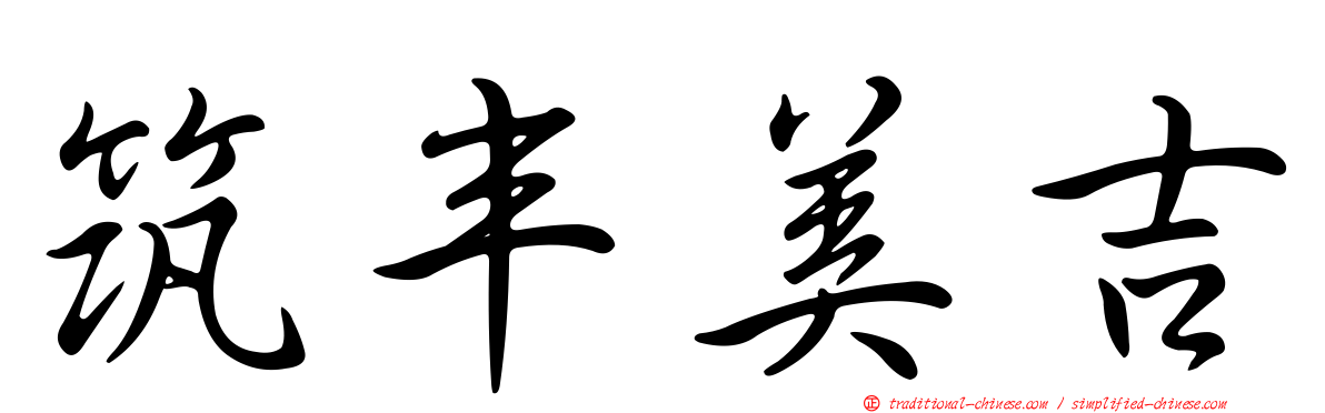 筑丰美吉