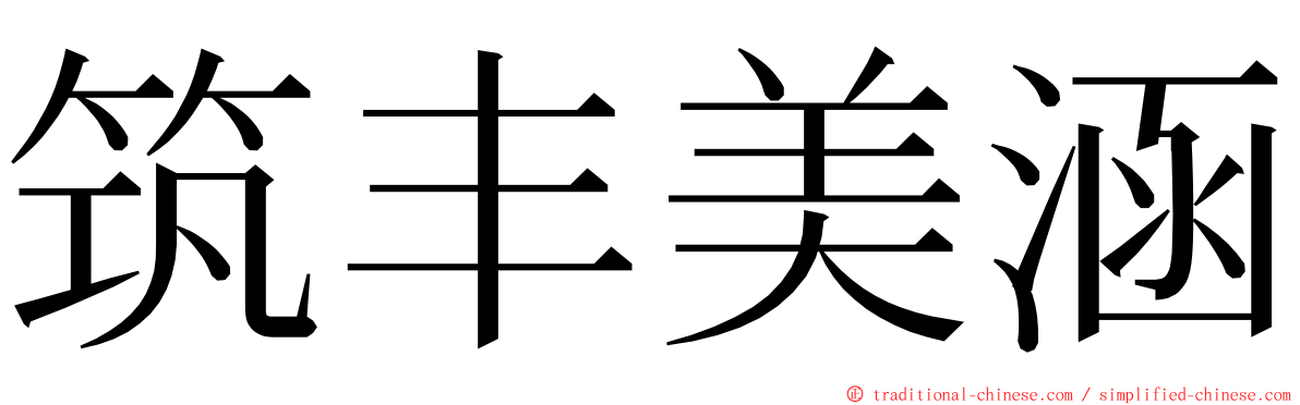 筑丰美涵 ming font