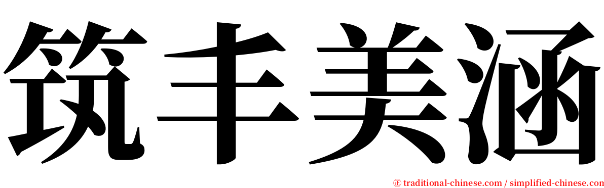 筑丰美涵 serif font