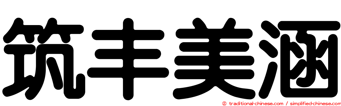 筑丰美涵