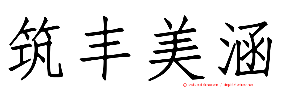 筑丰美涵