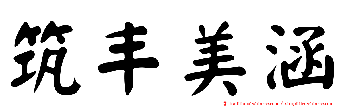 筑丰美涵