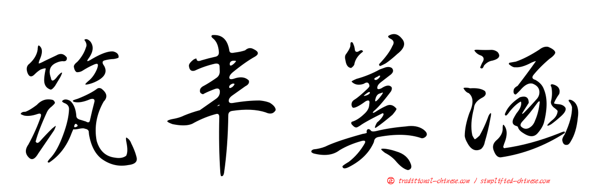 筑丰美涵
