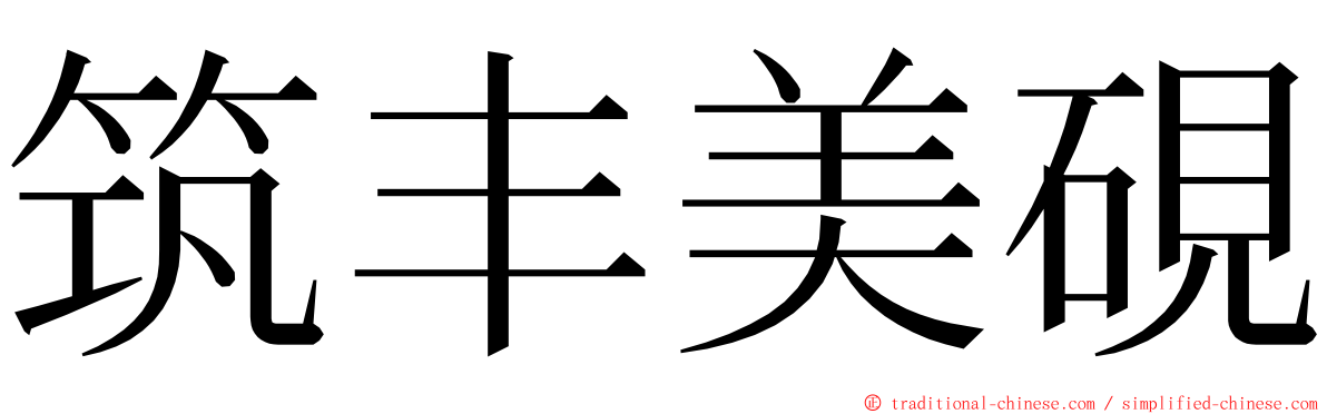 筑丰美硯 ming font