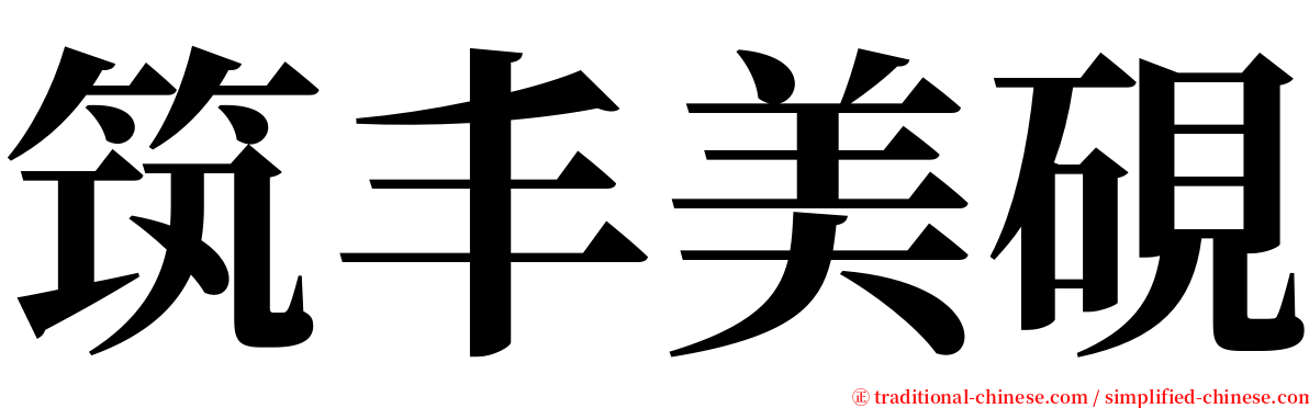 筑丰美硯 serif font