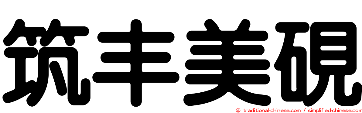 筑丰美硯