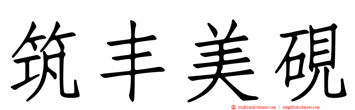 筑丰美硯