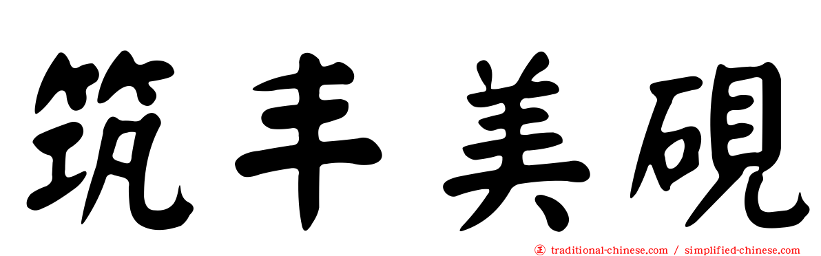 筑丰美硯
