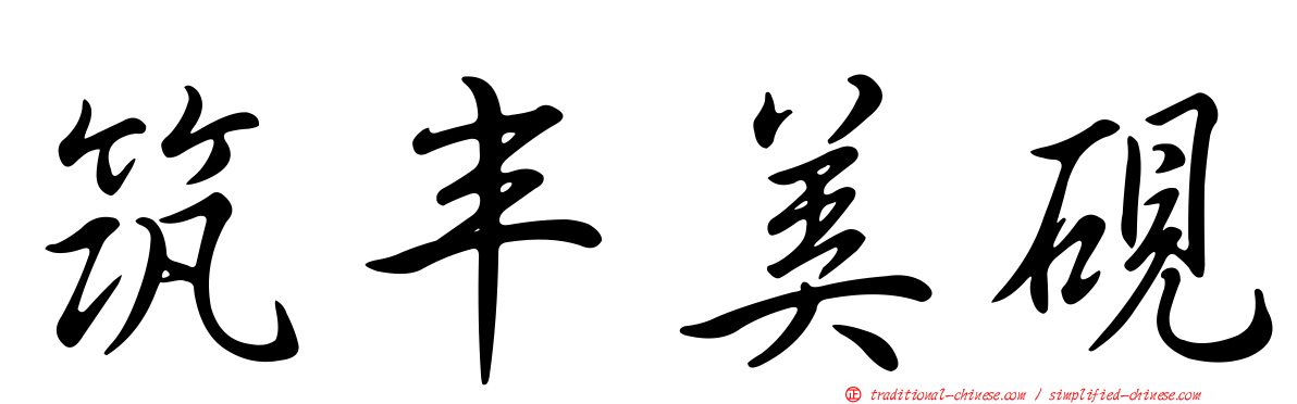 筑丰美硯