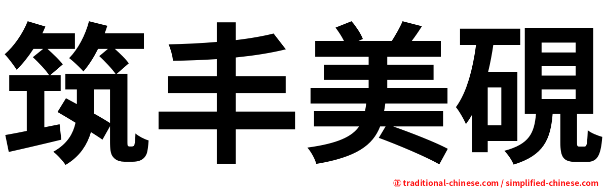 筑丰美硯