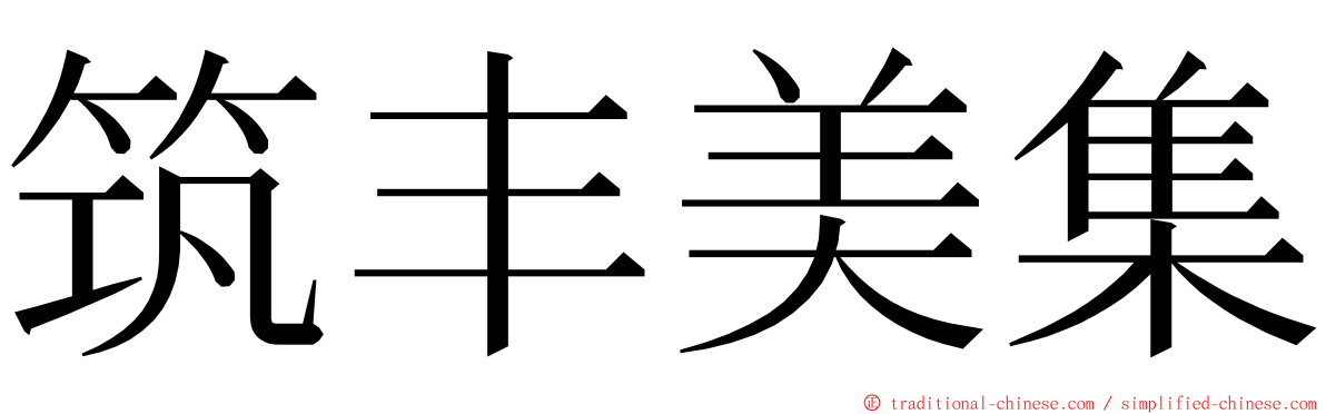 筑丰美集 ming font
