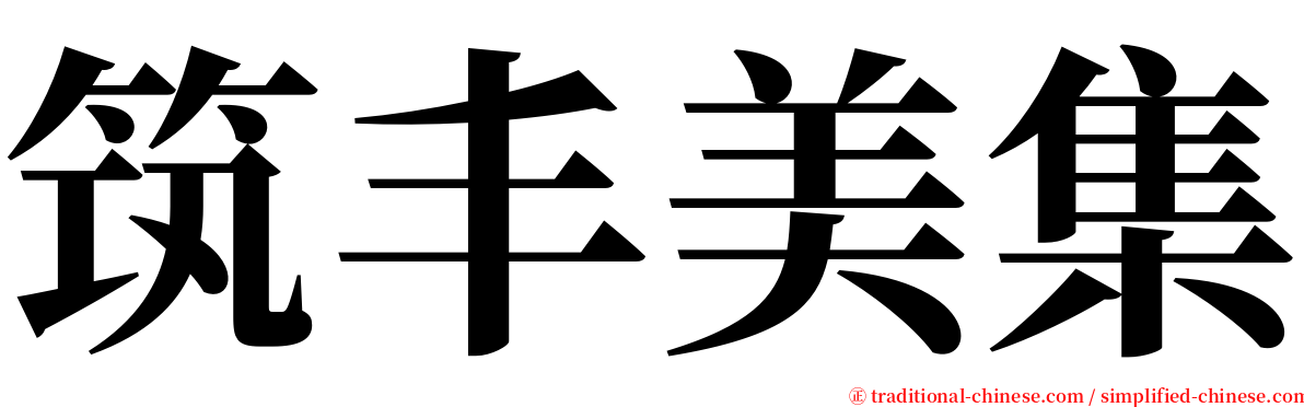 筑丰美集 serif font