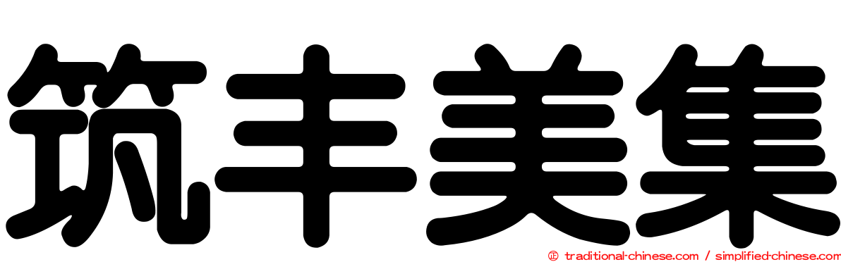 筑丰美集