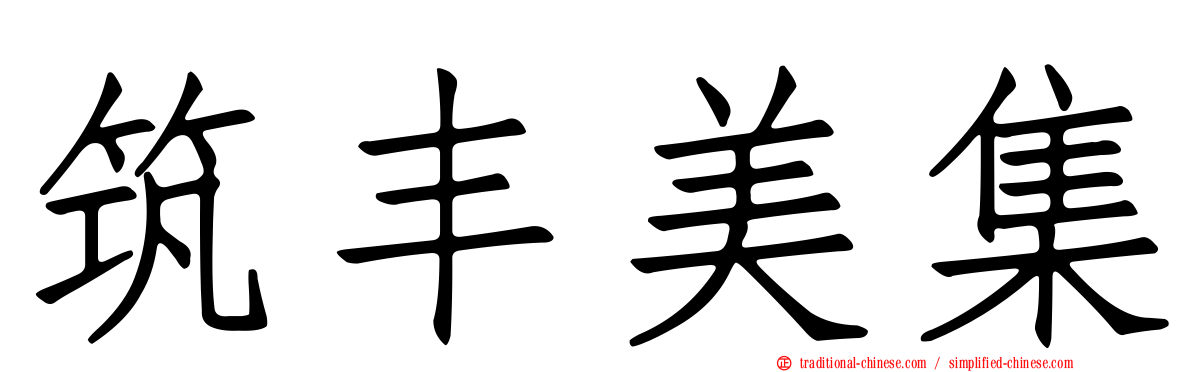 筑丰美集