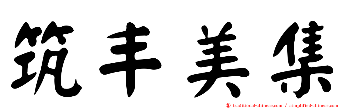 筑丰美集