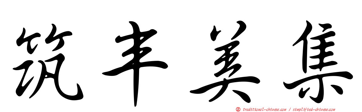 筑丰美集
