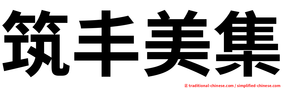 筑丰美集