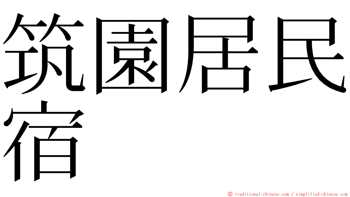 筑園居民宿 ming font