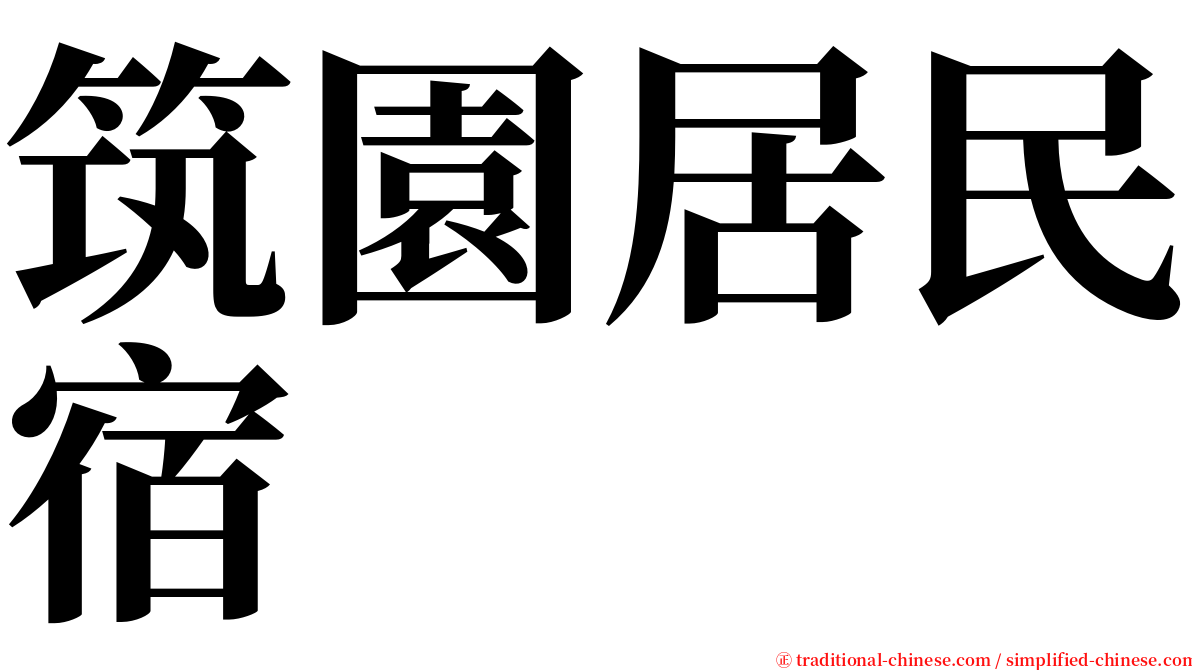 筑園居民宿 serif font