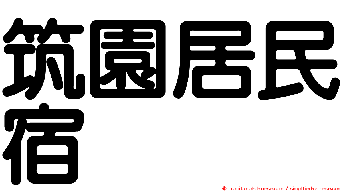 筑園居民宿
