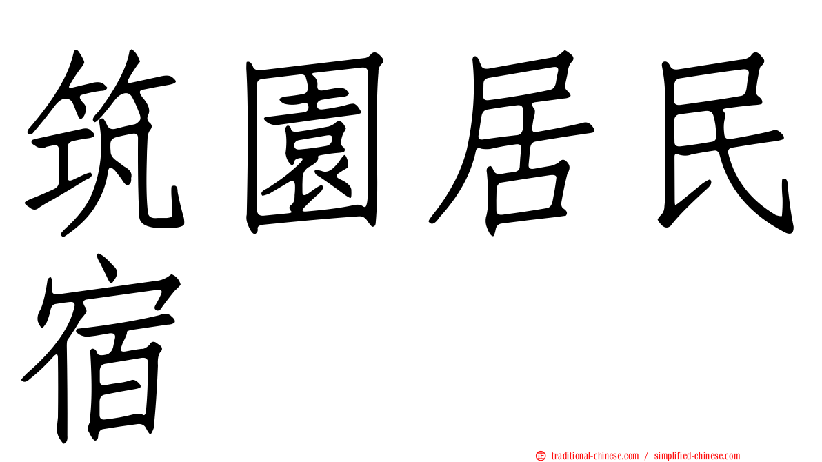 筑園居民宿