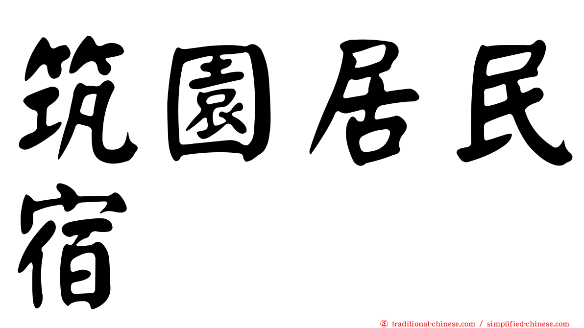 筑園居民宿