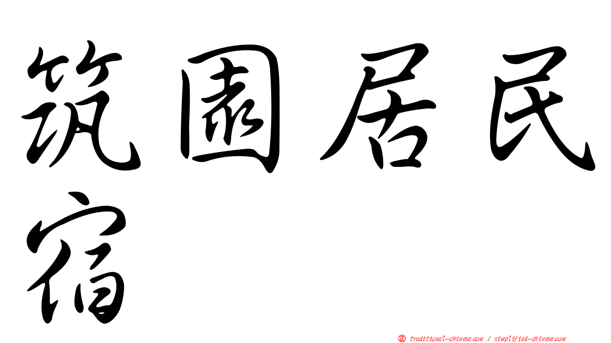 筑園居民宿