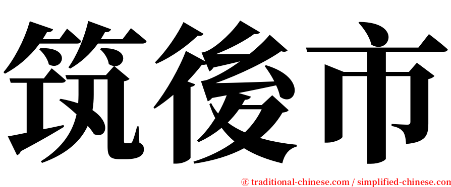 筑後市 serif font