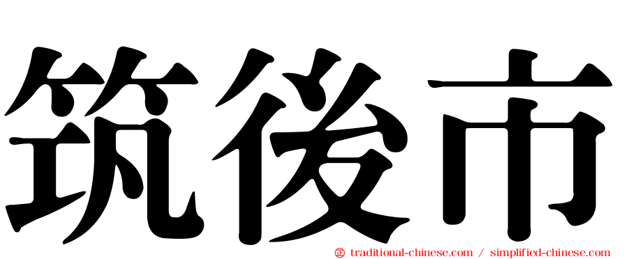 筑後市