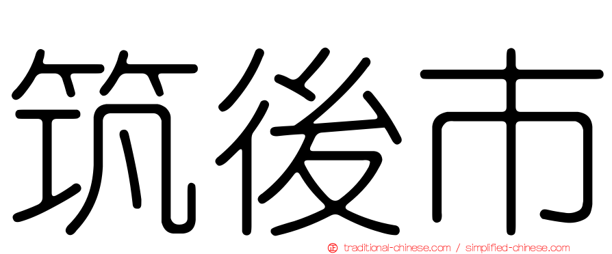 筑後市