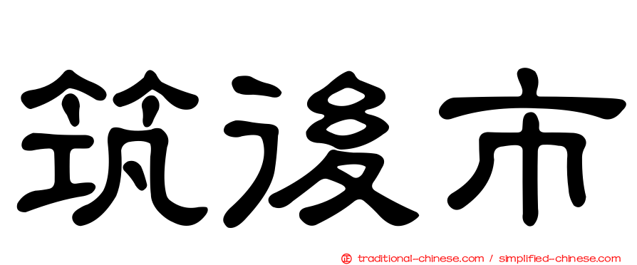筑後市