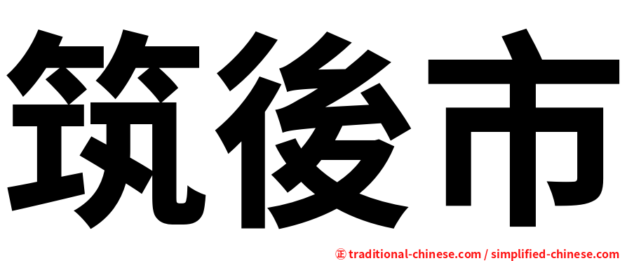 筑後市