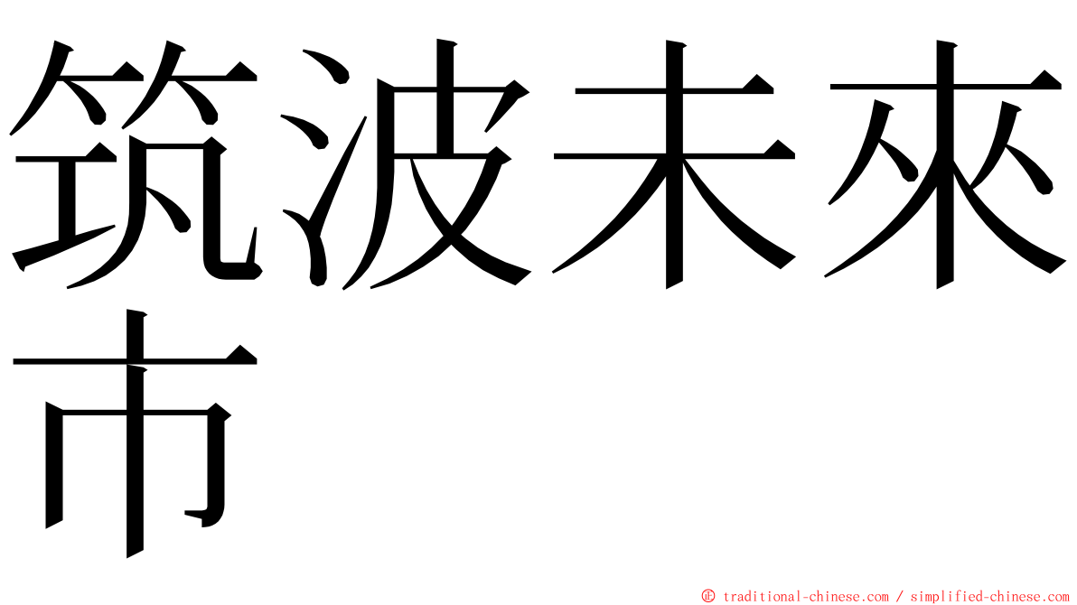 筑波未來市 ming font