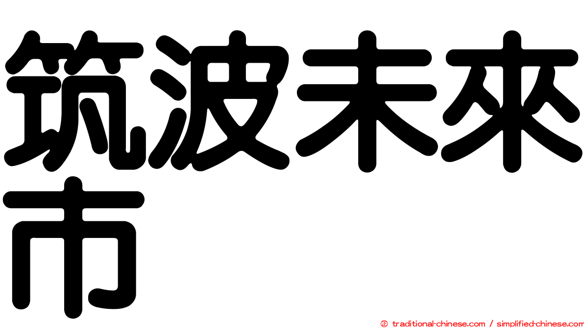 筑波未來市