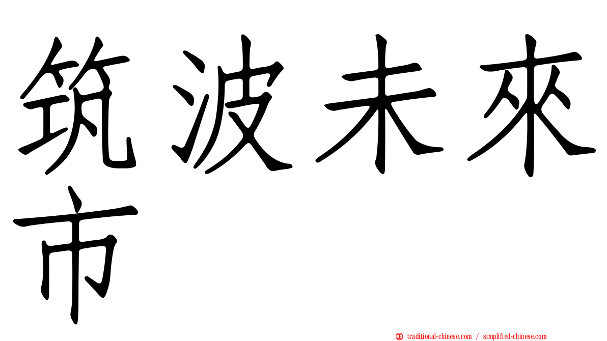筑波未來市