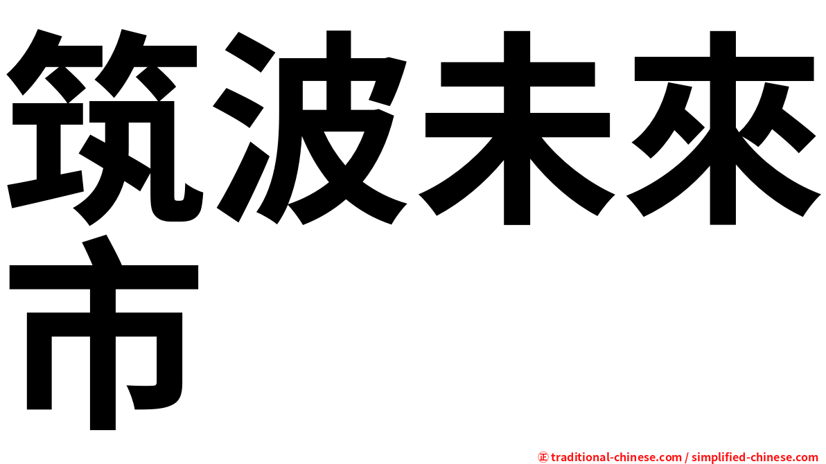 筑波未來市