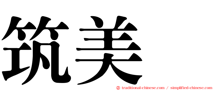 筑美舘