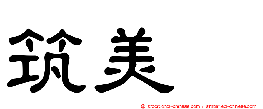 筑美舘