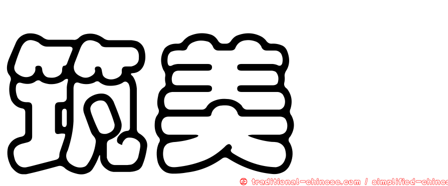 筑美舘