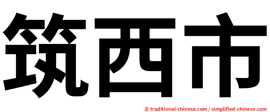 筑西市