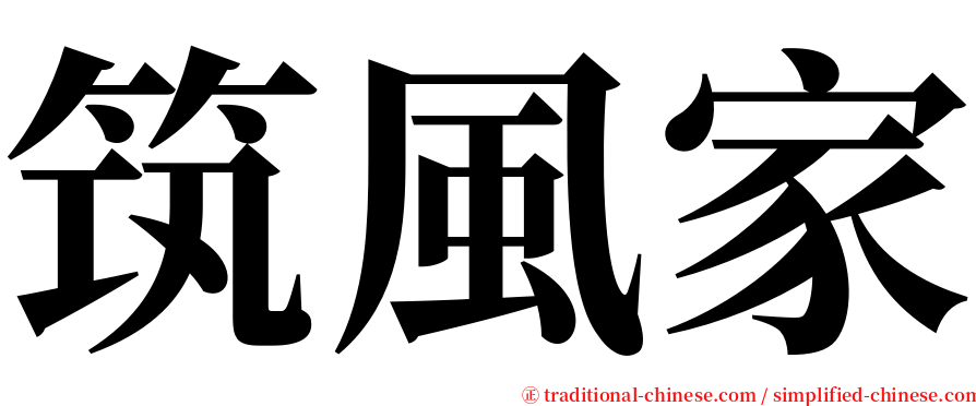 筑風家 serif font