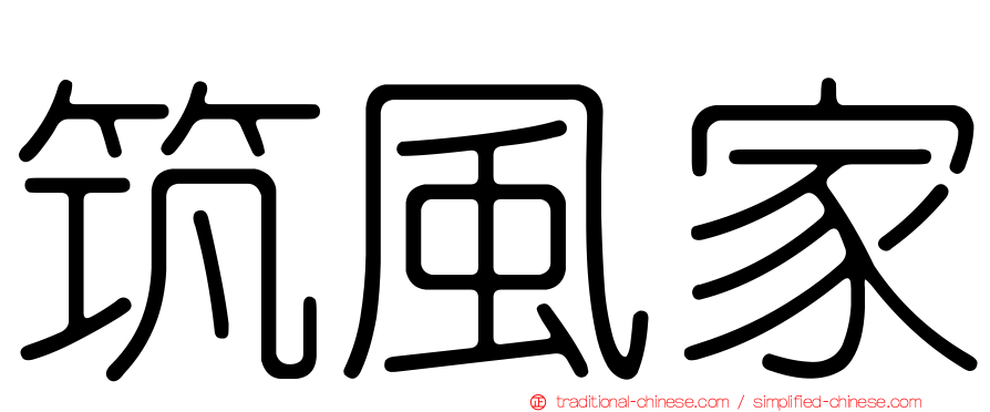 筑風家