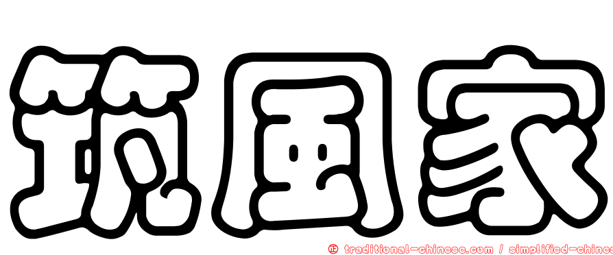 筑風家