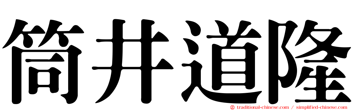 筒井道隆