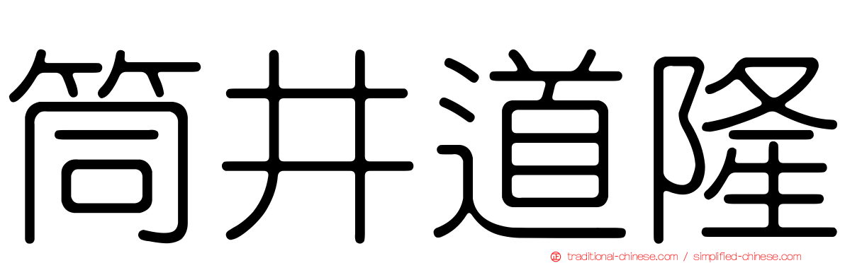 筒井道隆