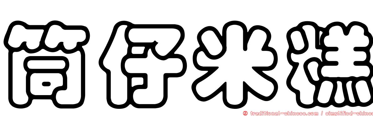 筒仔米糕