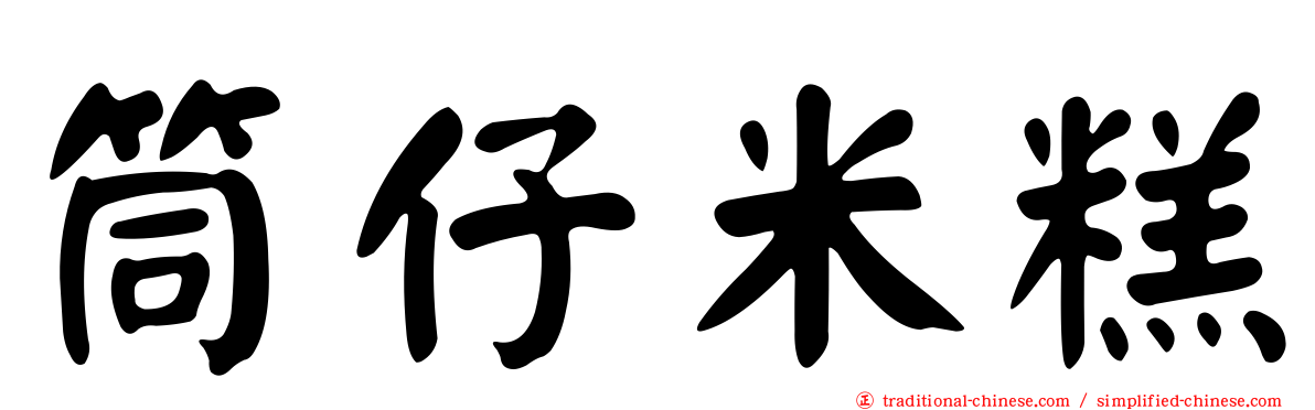 筒仔米糕